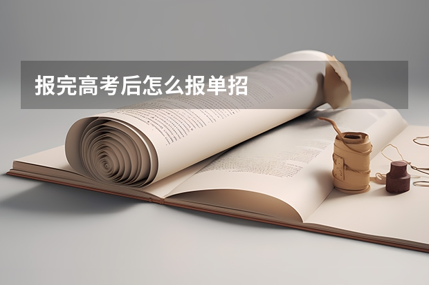 报完高考后怎么报单招