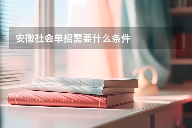 安徽社会单招需要什么条件