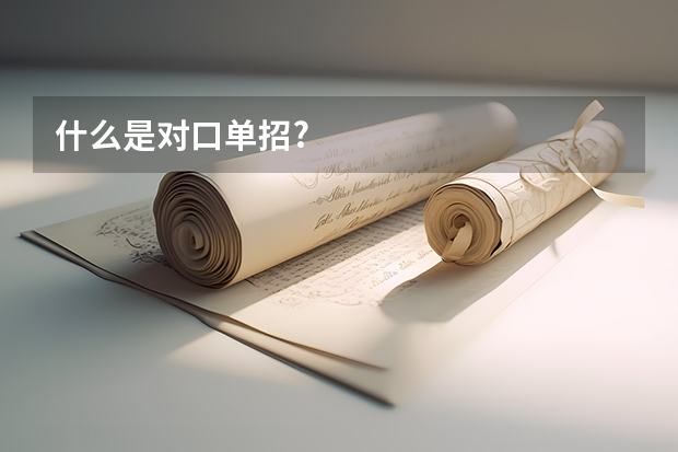 什么是对口单招?