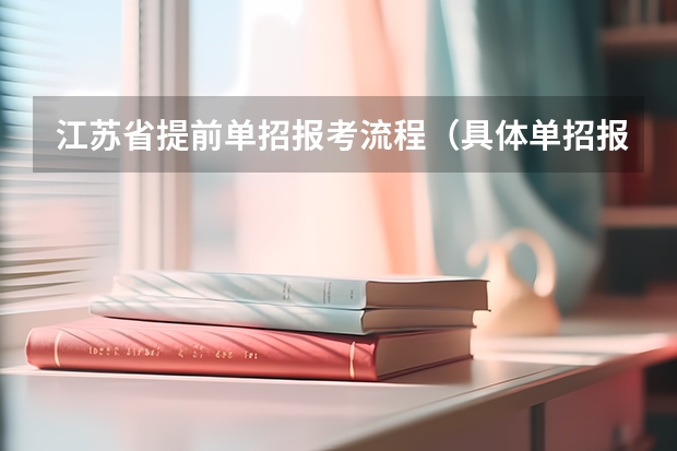 江苏省提前单招报考流程(具体单招报名流程)