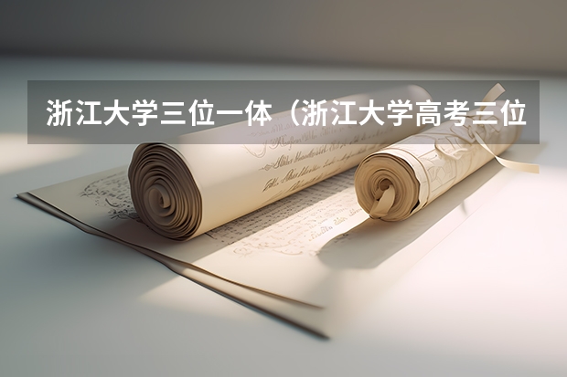 浙江大学三位一体（浙江大学高考三位一体综合评价看综合分还是高考位次）
