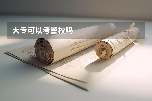 大专可以考警校吗