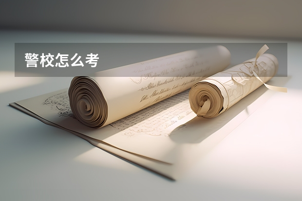 警校怎么考