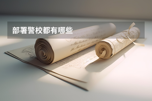 部署警校都有哪些