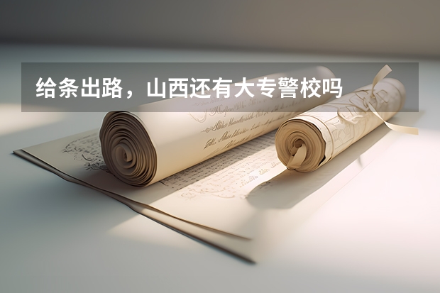 给条出路，山西还有大专警校吗