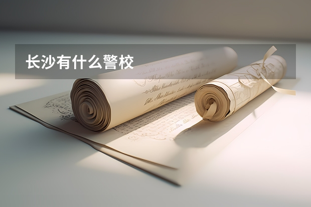 长沙有什么警校