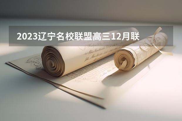  2023辽宁名校联盟高三12月联考历史试题及参考答案解析