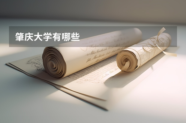 肇庆大学有哪些