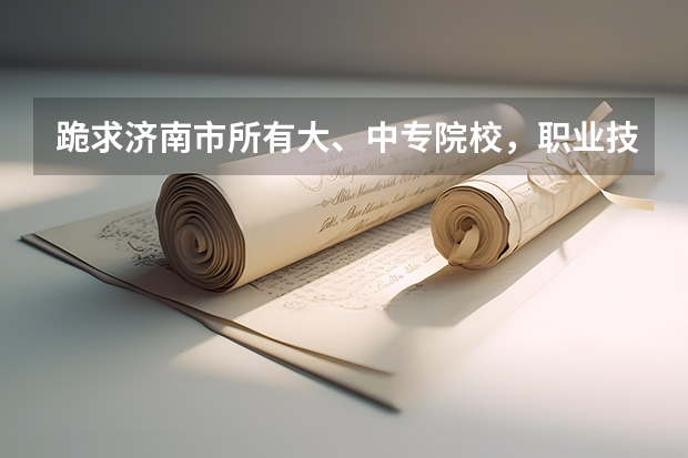 跪求济南市所有大、中专院校，职业技术学院，高职类学院的名录，万分感激！ 山东旅游职业学院排名 山东旅游职业学院占地面积