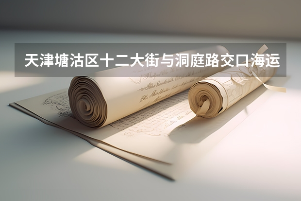 天津塘沽区十二大街与洞庭路交口海运职业学院怎么走
