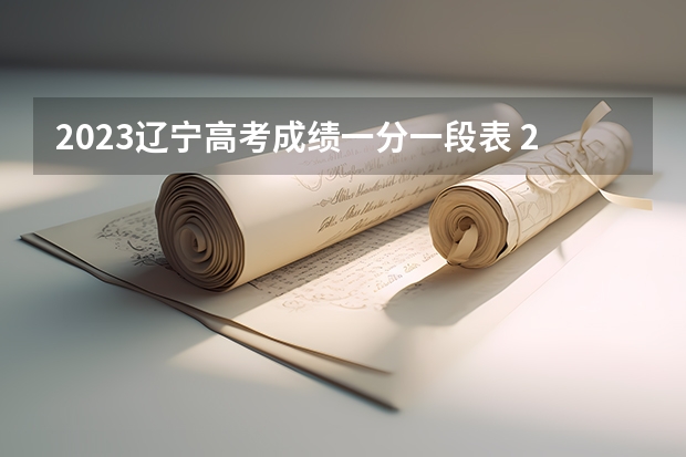 2023辽宁高考成绩一分一段表 2023届辽宁省沈阳市高考一模地理试题