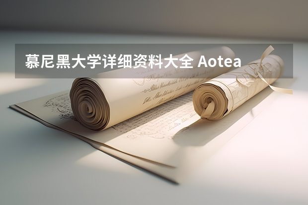 慕尼黑大学详细资料大全 Aotea College奥特学院 谁有求是学院的资料?