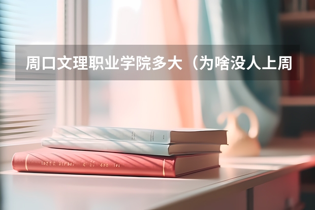 周口文理职业学院多大（为啥没人上周口文理职业学院）