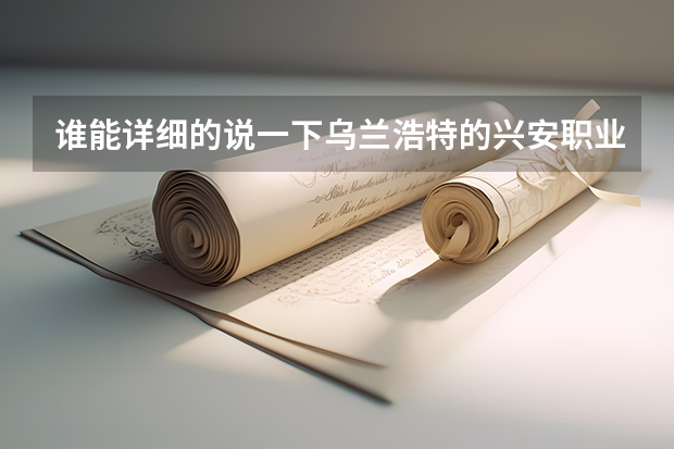 谁能详细的说一下乌兰浩特的兴安职业学院好吗，最好是在哪上学的学生，急于求答案