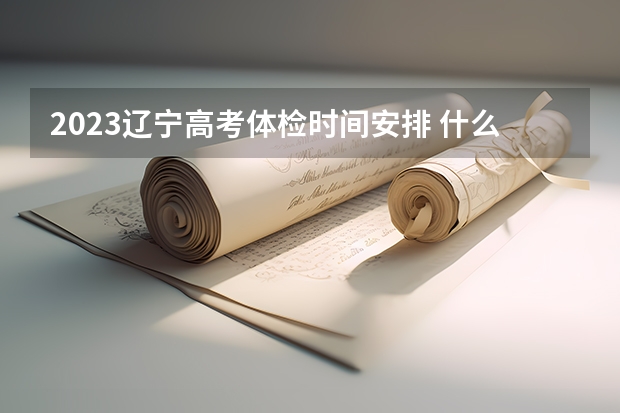 2023辽宁高考体检时间安排 什么时间打印准考证
