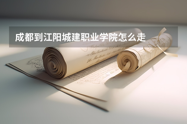 成都到江阳城建职业学院怎么走