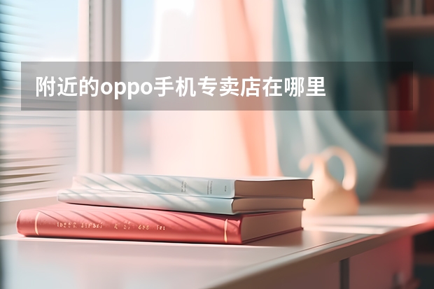 附近的oppo手机专卖店在哪里