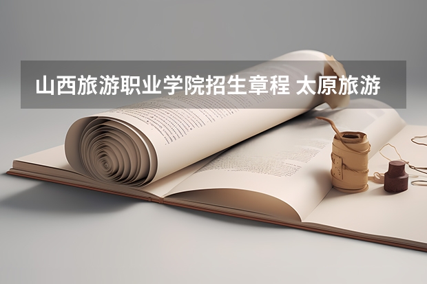 山西旅游职业学院招生章程 太原旅游职业学院招生简章,招生专业