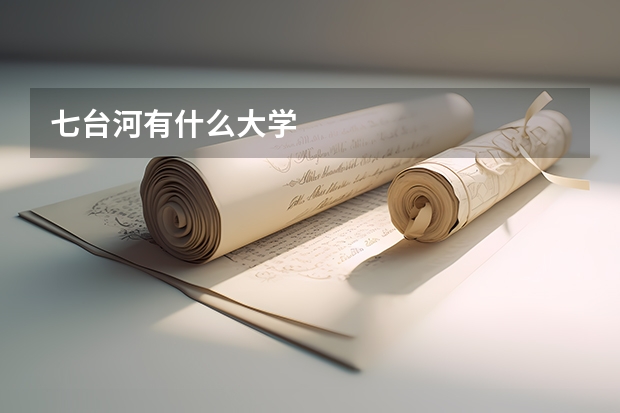 七台河有什么大学