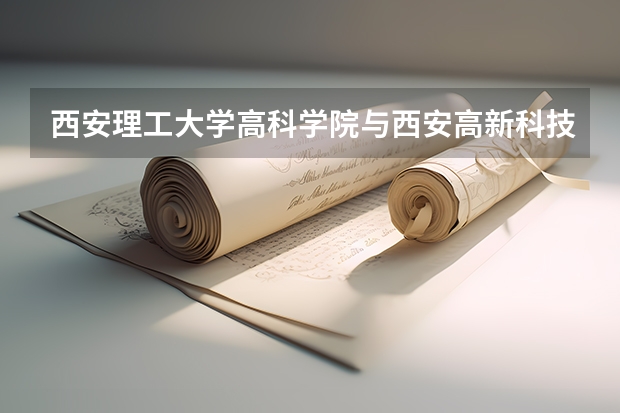 西安理工大学高科学院与西安高新科技职业学院有什么关系
