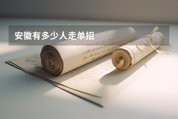 安徽有多少人走单招