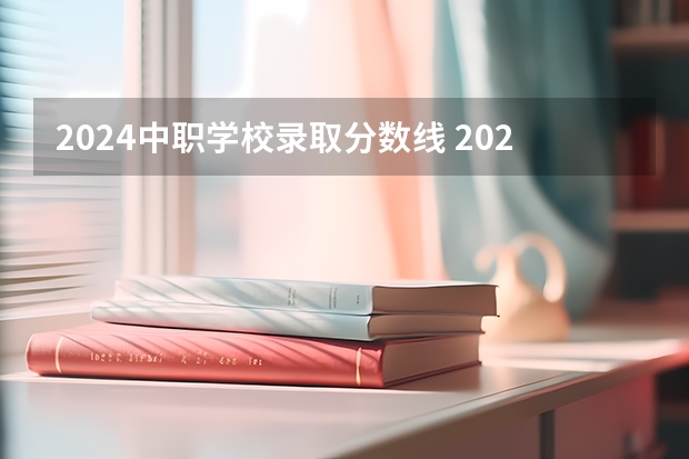 2024中职学校录取分数线 2024河南单招学校及分数线