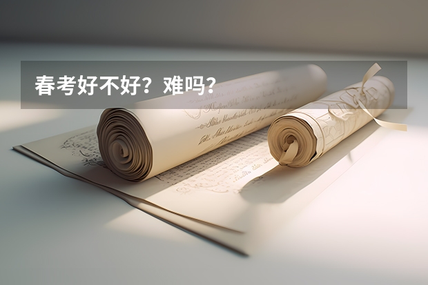 春考好不好？难吗？