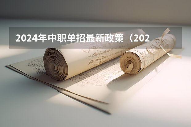 2024年中职单招最新政策（2024年的高职单招的报名时间及流程政策）