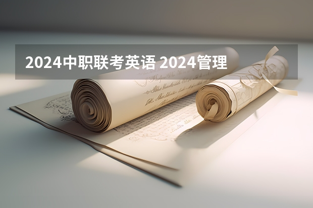 2024中职联考英语 2024管理类联考难度趋势