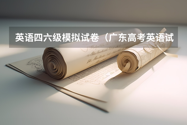 英语四六级模拟试卷（广东高考英语试卷及答案解析）