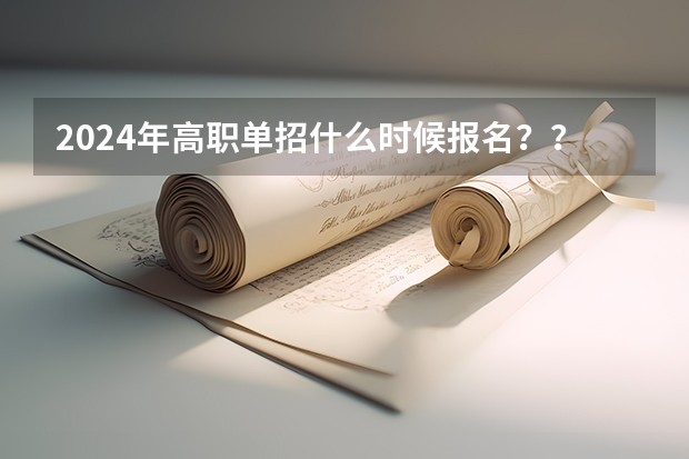 2024年高职单招什么时候报名??