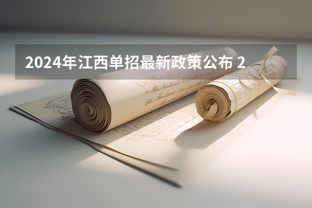 2024年江西单招最新政策公布 2024年的高职单招的报名时间及流程政策
