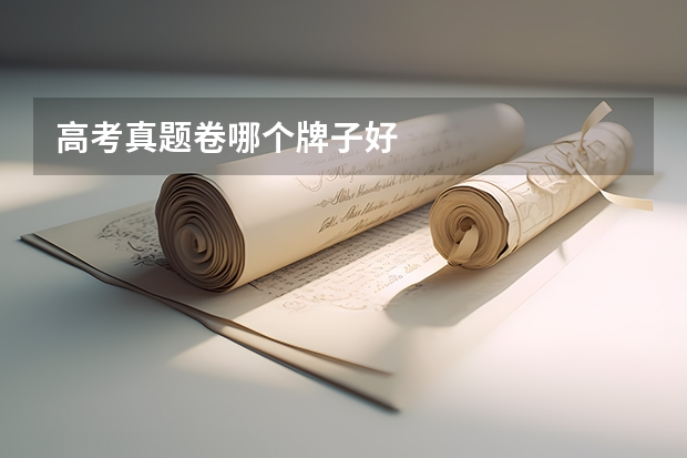 高考真题卷哪个牌子好