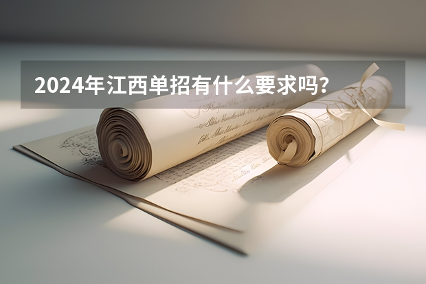 2024年江西单招有什么要求吗？