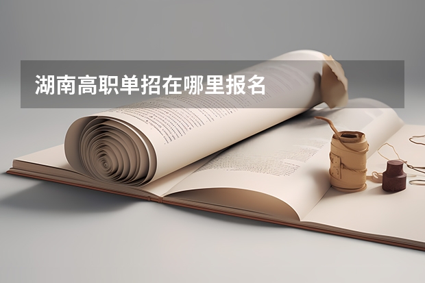 湖南高职单招在哪里报名