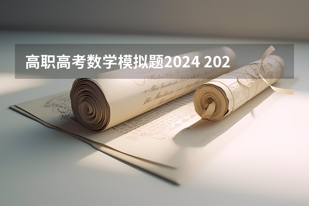 高职高考数学模拟题2024 2023年成人高考模拟题？
