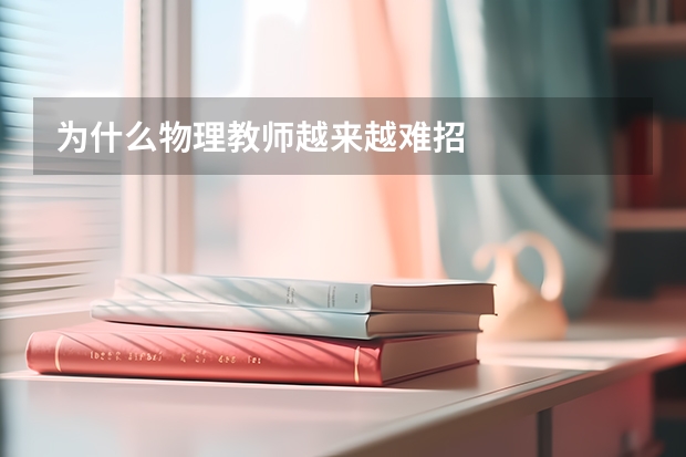 为什么物理教师越来越难招