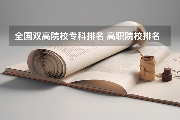 全国双高院校专科排名 高职院校排名2023