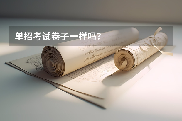 单招考试卷子一样吗？