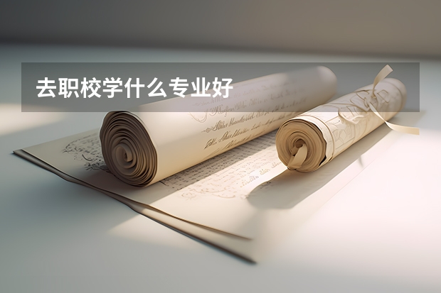 去职校学什么专业好