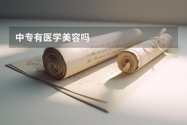 中专有医学美容吗