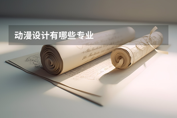 动漫设计有哪些专业