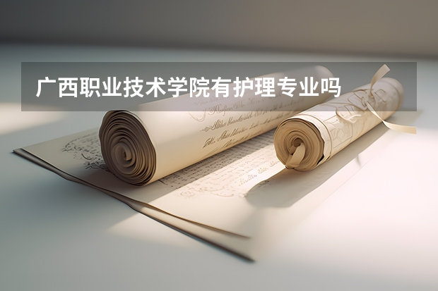 广西职业技术学院有护理专业吗