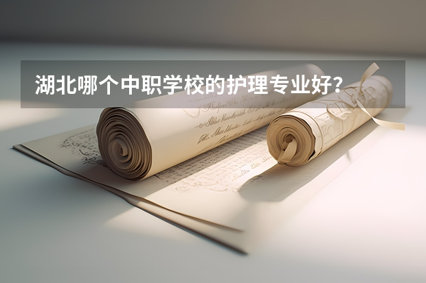 湖北哪个中职学校的护理专业好?