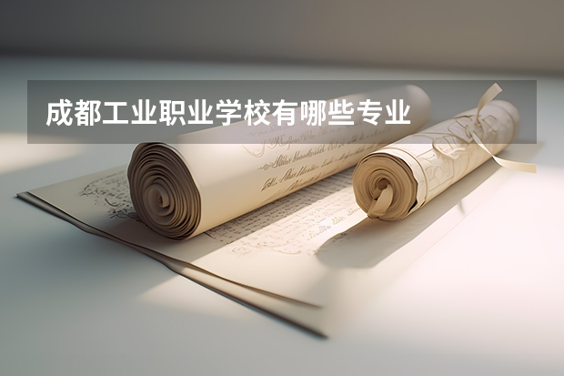 成都工业职业学校有哪些专业