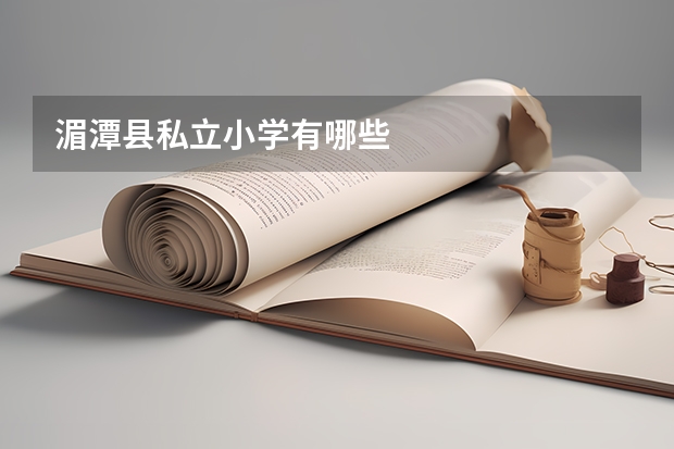 湄潭县私立小学有哪些