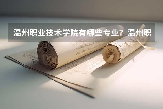 温州职业技术学院有哪些专业？温州职业技术学院提供的专业有哪些？