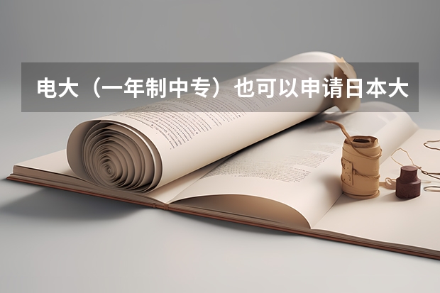 电大(一年制中专)也可以申请日本大学吗?