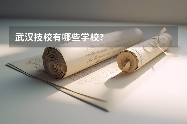 武汉技校有哪些学校？