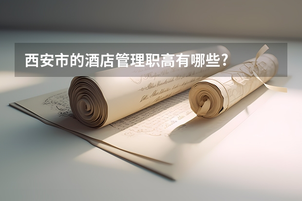 西安市的酒店管理职高有哪些?